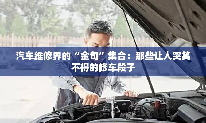汽车维修界的“金句”集合：那些让人哭笑不得的修车段子