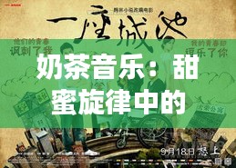 奶茶音乐：甜蜜旋律中的流行文化现象