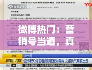 微博热门：营销号当道，真相与反思