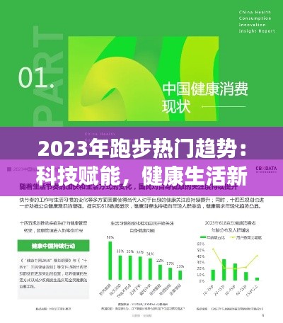 2023年跑步热门趋势：科技赋能，健康生活新风尚