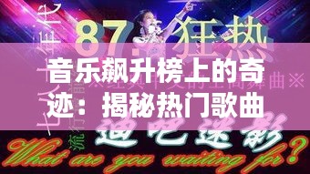 音乐飙升榜上的奇迹：揭秘热门歌曲的崛起之路
