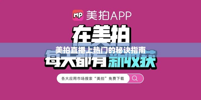 美拍直播上热门的秘诀指南