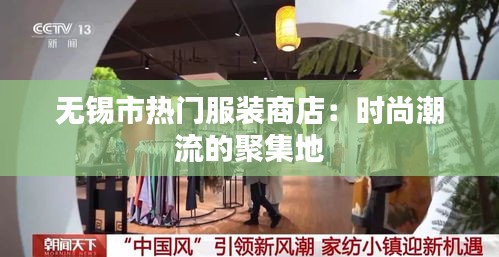 无锡市热门服装商店：时尚潮流的聚集地