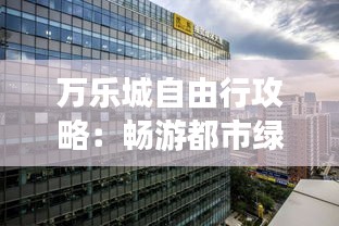 万乐城自由行攻略：畅游都市绿洲，尽享休闲时光
