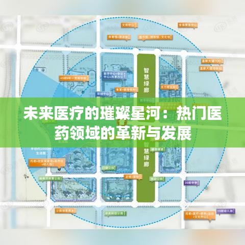 未来医疗的璀璨星河：热门医药领域的革新与发展