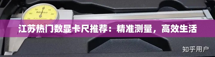 江苏热门数显卡尺推荐：精准测量，高效生活