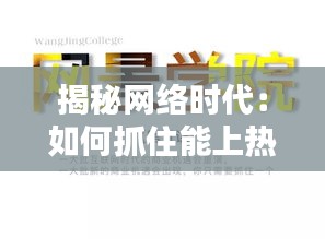 揭秘网络时代：如何抓住能上热门的机会