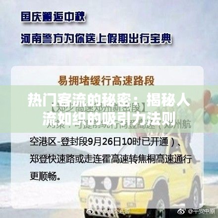 热门客流的秘密：揭秘人流如织的吸引力法则