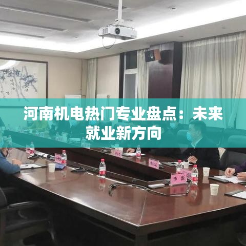 河南机电热门专业盘点：未来就业新方向
