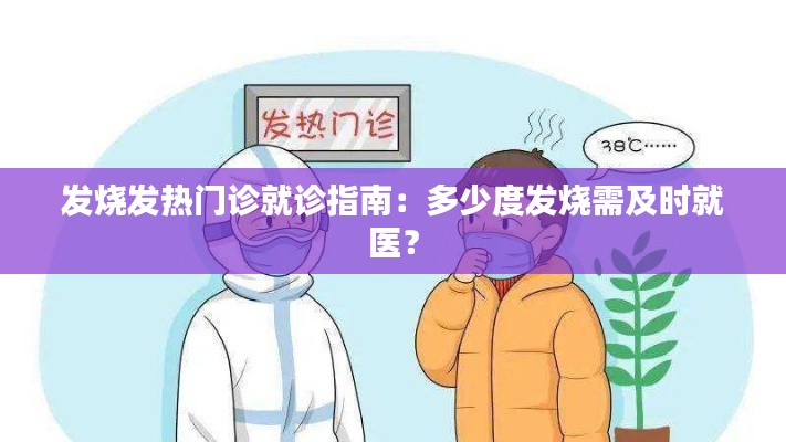 发烧发热门诊就诊指南：多少度发烧需及时就医？