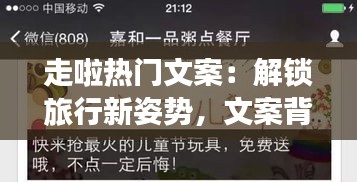 走啦热门文案：解锁旅行新姿势，文案背后的故事