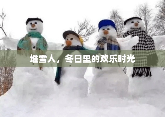 堆雪人，冬日里的欢乐时光