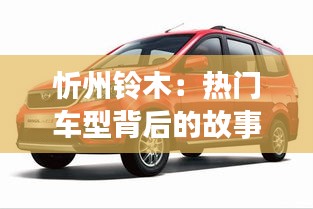 忻州铃木：热门车型背后的故事与魅力