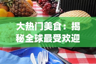 大热门美食：揭秘全球最受欢迎的美食潮流