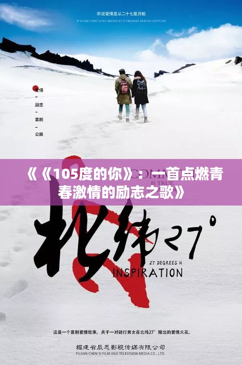 《《105度的你》：一首点燃青春激情的励志之歌》