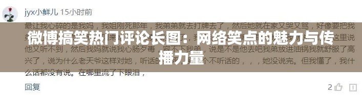 微博搞笑热门评论长图：网络笑点的魅力与传播力量