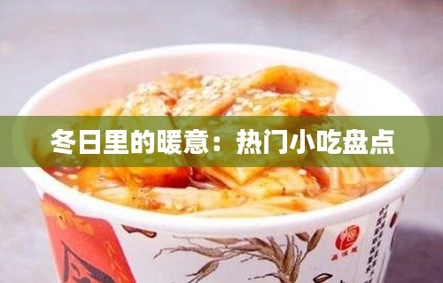 冬日里的暖意：热门小吃盘点
