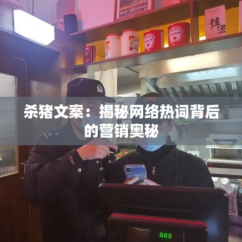杀猪文案：揭秘网络热词背后的营销奥秘