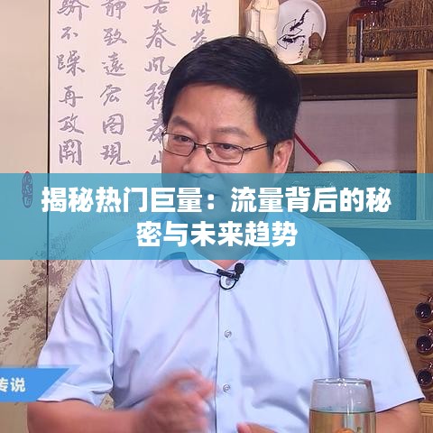 揭秘热门巨量：流量背后的秘密与未来趋势