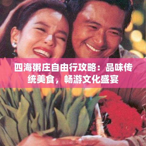 四海粥庄自由行攻略：品味传统美食，畅游文化盛宴