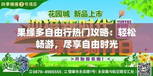 果缘多自由行热门攻略：轻松畅游，尽享自由时光
