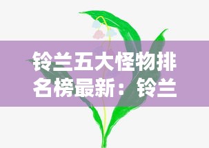 铃兰五大怪物排名榜最新：铃兰最能打的人 
