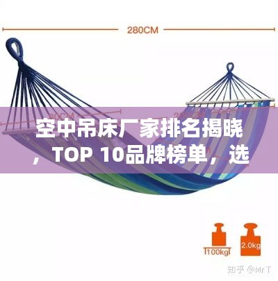 空中吊床厂家排名揭晓，TOP 10品牌榜单，选购首选！