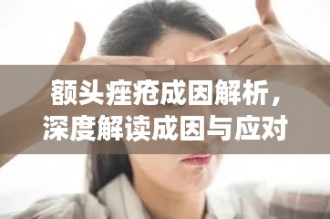 额头痤疮成因解析，深度解读成因与应对方法