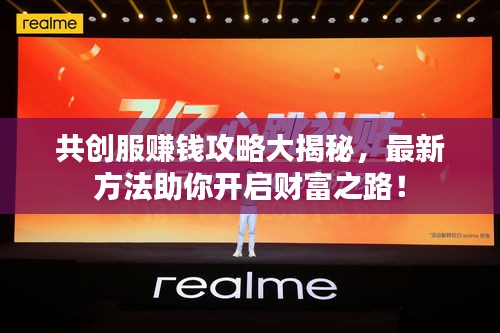 共创服赚钱攻略大揭秘，最新方法助你开启财富之路！
