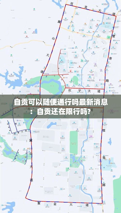 自贡可以随便通行吗最新消息：自贡还在限行吗? 