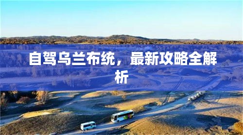 自驾乌兰布统，最新攻略全解析