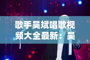 歌手吴斌唱歌视频大全最新：吴斌多高 