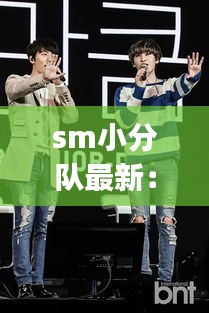 sm小分队最新：sj小分队有哪些 
