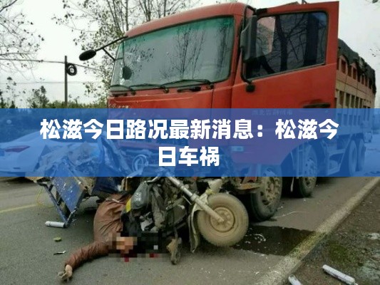松滋今日路况最新消息：松滋今日车祸 