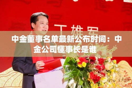 中金董事名单最新公布时间：中金公司懂事长是谁 