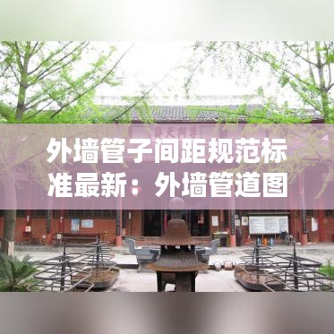外墙管子间距规范标准最新：外墙管道图片 
