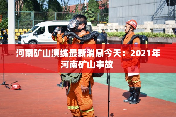 河南矿山演练最新消息今天：2021年河南矿山事故 
