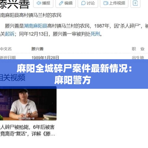 麻阳全城碎尸案件最新情况：麻阳警方 
