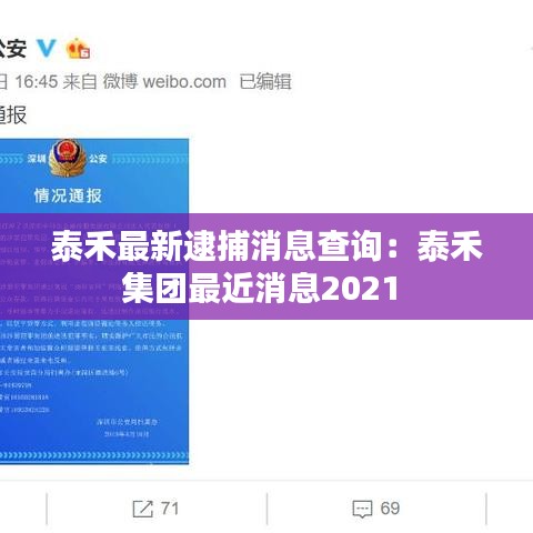泰禾最新逮捕消息查询：泰禾集团最近消息2021 