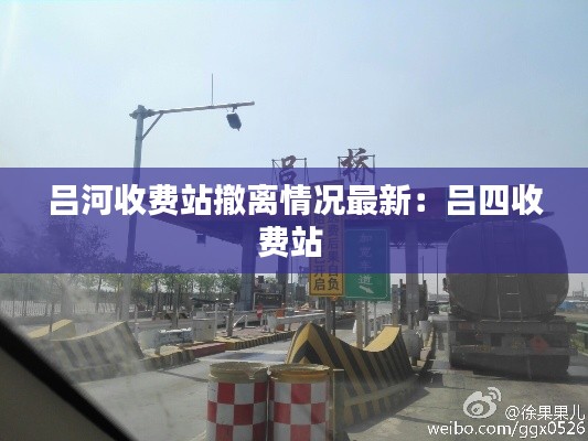 吕河收费站撤离情况最新：吕四收费站 