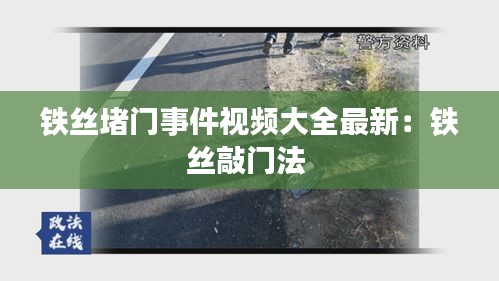 铁丝堵门事件视频大全最新：铁丝敲门法 