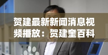 贺建最新新闻消息视频播放：贺建奎百科 