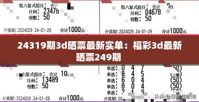 24319期3d晒票最新实单：福彩3d最新晒票249期 