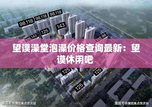 望谟澡堂泡澡价格查询最新：望谟休闲吧 