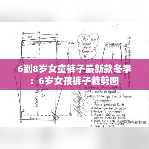 6到8岁女童裤子最新款冬季：6岁女孩裤子裁剪图 