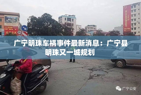 广宁明珠车祸事件最新消息：广宁县明珠又一城规划 