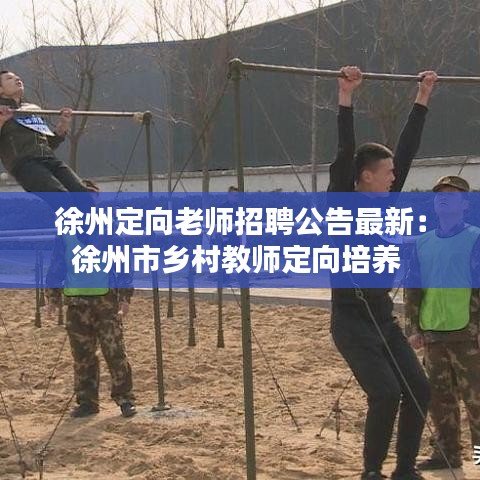 徐州定向老师招聘公告最新：徐州市乡村教师定向培养 