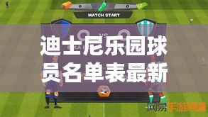 迪士尼乐园球员名单表最新：迪士尼足球 