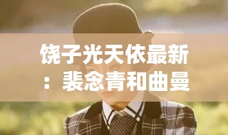 饶子光天依最新：裴念青和曲曼婷 