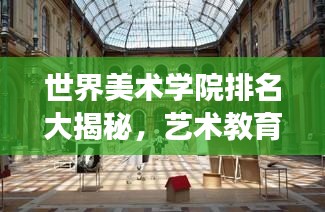 世界美术学院排名大揭秘，艺术教育的巅峰之旅